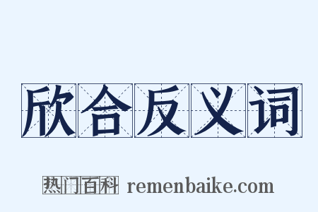 欣合反义词是什么意思的图片